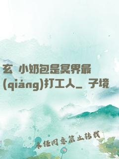 玄門小奶包是冥界最強(qiáng)打工人