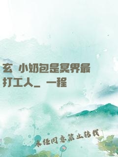 玄門小奶包是冥界最強打工人