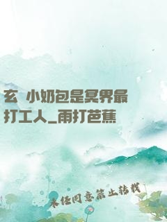 玄門小奶包是冥界最強打工人