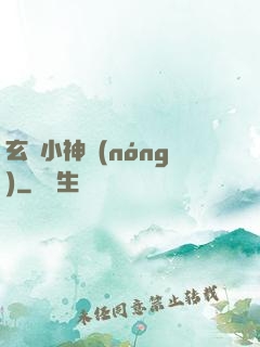 玄門小神農(nóng)