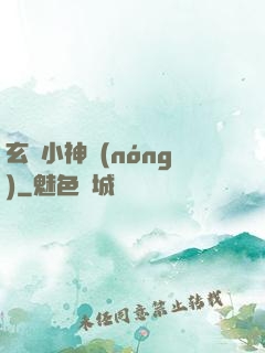 玄門小神農(nóng)