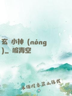玄門小神農(nóng)