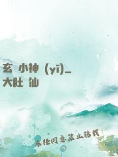 玄門小神醫(yī)