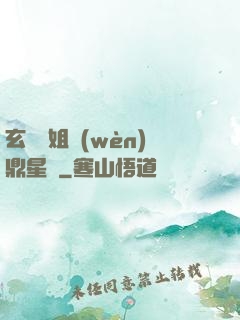 玄門師姐問(wèn)鼎星際