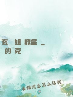 玄門師姐問鼎星際