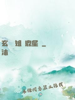 玄門師姐問鼎星際