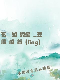 玄門師姐問鼎星際