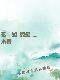 玄門師姐問鼎星際