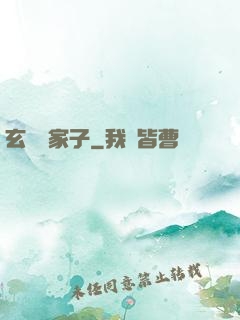 玄門敗家子