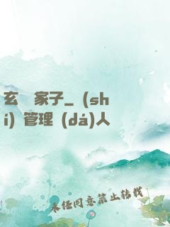 玄門敗家子