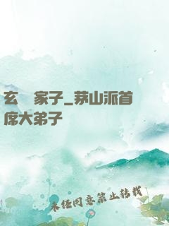 玄門敗家子