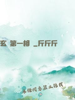 玄門第一相師