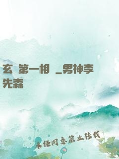 玄門第一相師