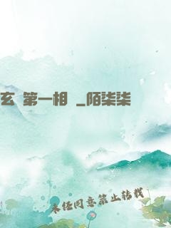 玄門第一相師