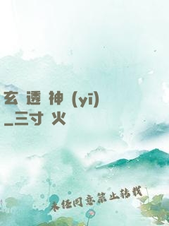 玄門透視神醫(yī)