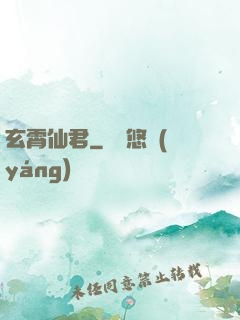 玄霄仙君