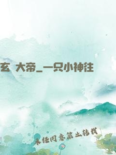 玄靈大帝