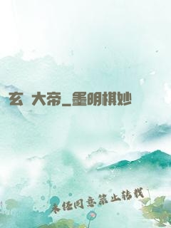 玄靈大帝