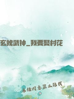 玄魄武神