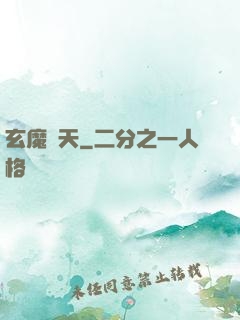 玄魔誅天