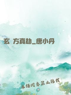 玄黃方真劫