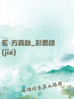 玄黃方真劫