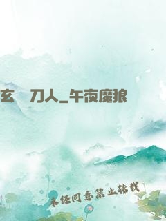 玄黃賒刀人