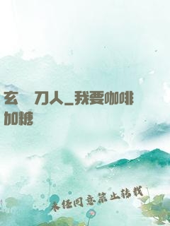 玄黃賒刀人