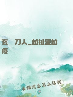 玄黃賒刀人