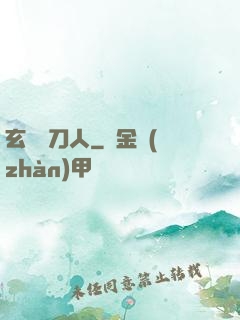 玄黃賒刀人
