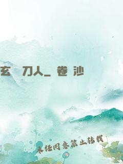 玄黃賒刀人