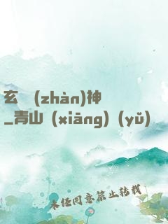 玄龍戰(zhàn)神