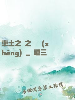率土之濱之誰與爭(zhēng)鋒