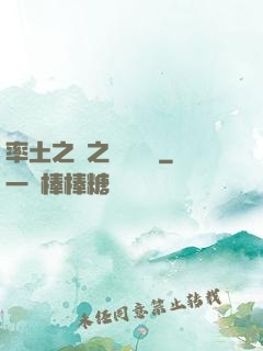 率土之濱之誰與爭鋒