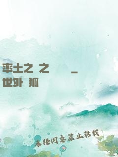 率土之濱之誰與爭鋒