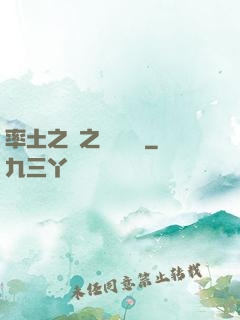 率土之濱之誰與爭鋒