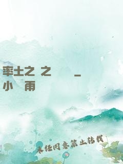 率土之濱之誰與爭鋒