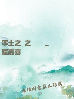 率土之濱之誰與爭鋒