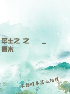 率土之濱之誰與爭鋒