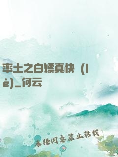 率土之白嫖真快樂(lè)