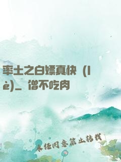 率土之白嫖真快樂(lè)
