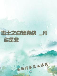 率土之白嫖真快樂