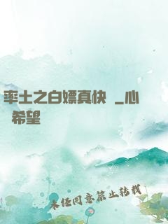 率土之白嫖真快樂