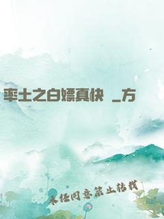 率土之白嫖真快樂
