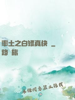 率土之白嫖真快樂