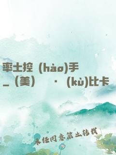 率土控號(hào)手
