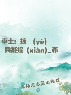 率土：掠奪預(yù)備兵能提現(xiàn)