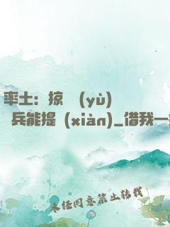 率土：掠奪預(yù)備兵能提現(xiàn)
