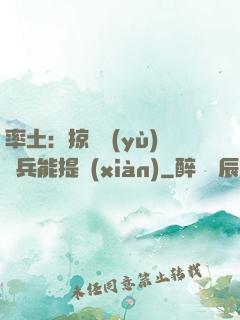 率土：掠奪預(yù)備兵能提現(xiàn)