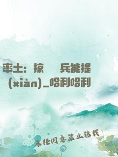 率土：掠奪預備兵能提現(xiàn)